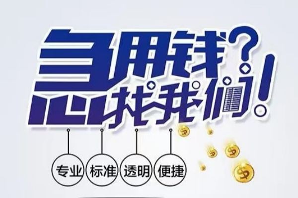 东莞信用空放|东莞信用私人24小时借钱|东莞信用个人应急贷款服务咨询