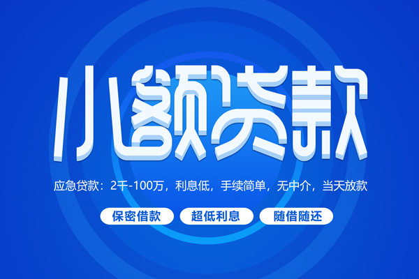 东莞信用快速小额贷款
