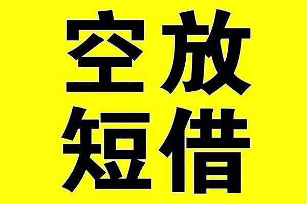 东莞信用小额空放-东莞信用短期空放小额贷款-东莞信用正规短借