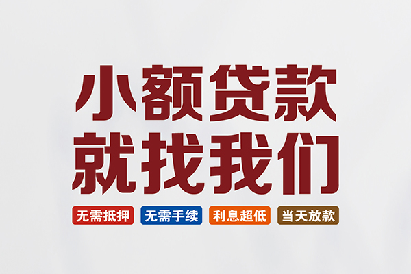 东莞信用私人借贷平台-东莞信用小额个人借贷-东莞信用无抵押短借