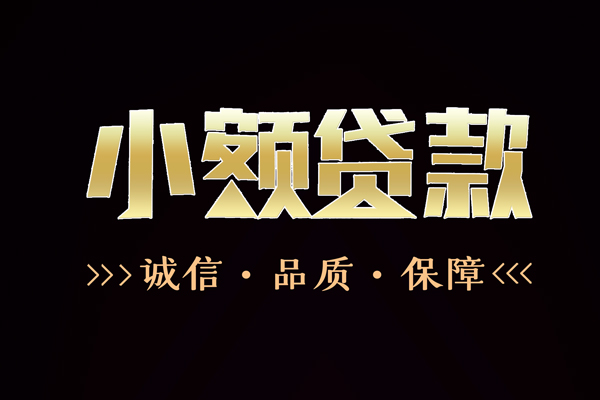 东莞信用信用贷款-东莞信用无抵押身份证贷款-东莞信用无抵押身份证贷款