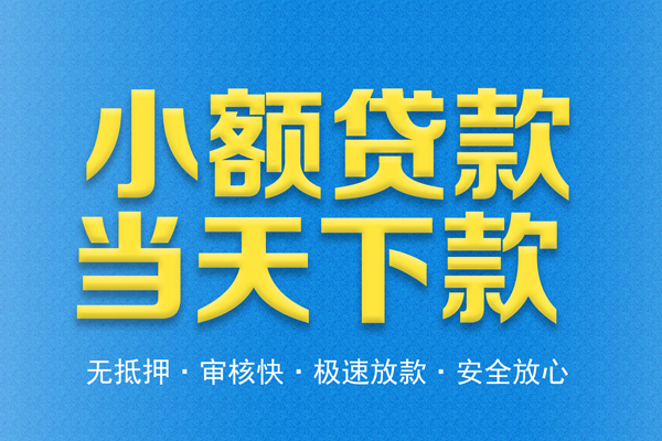 东莞信用私人短借-东莞信用水钱空放-东莞信用贷款私人借贷