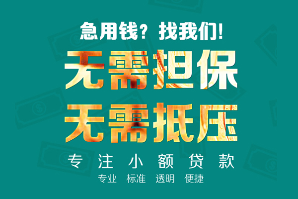 东莞信用小额贷款不查征信-东莞信用私借空放短借-东莞信用民间短借