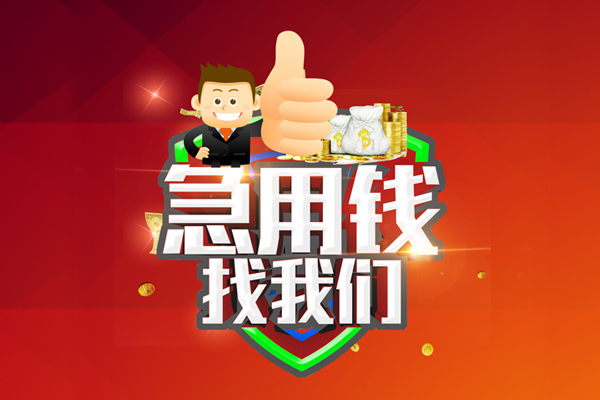东莞信用无抵押小额贷款-东莞信用信用贷款哪家好-东莞信用私借空放直接上门