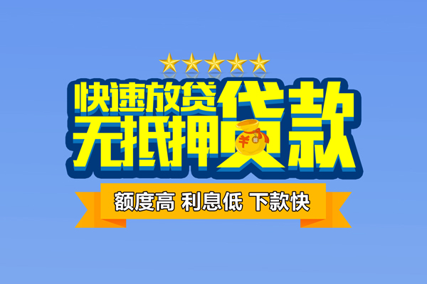 东莞信用小额贷款当天放款-东莞信用借贷-东莞信用借钱找谁