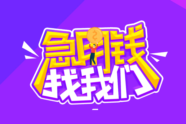 东莞信用空放-东莞信用快速借钱-东莞信用短借