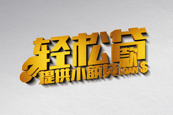 东莞信用小额私人借贷-东莞信用用身份证借私借-东莞信用私人身份证借私借