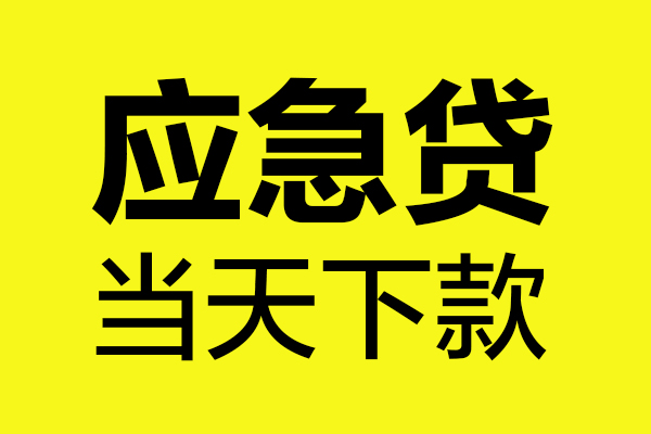 东莞信用民间私借-东莞信用地区短借-东莞信用私人贷款都有哪些平台