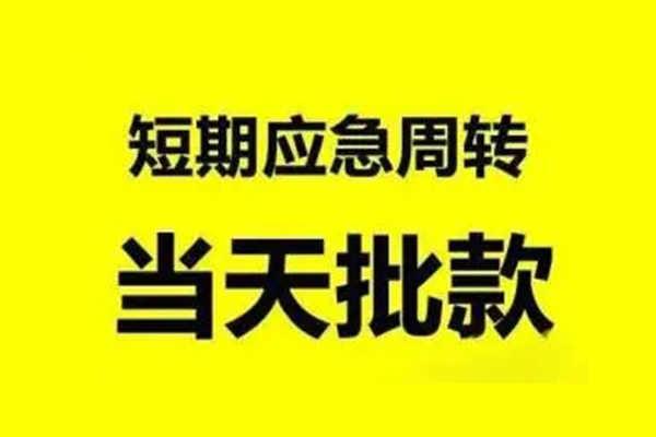 东莞信用生意贷-东莞信用信用贷款-东莞信用短借个人