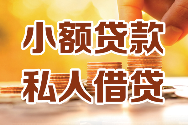 东莞信用应急贷款-东莞信用哪里有个人借贷-东莞信用私人信用贷款