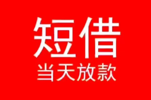 东莞信用小额无抵押贷款-东莞信用个人空放-东莞信用借款当天放款水钱