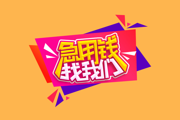 东莞信用急需借钱可以找我-东莞信用水钱空放-东莞信用私借空放当场拿钱
