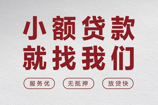 东莞信用私人短借