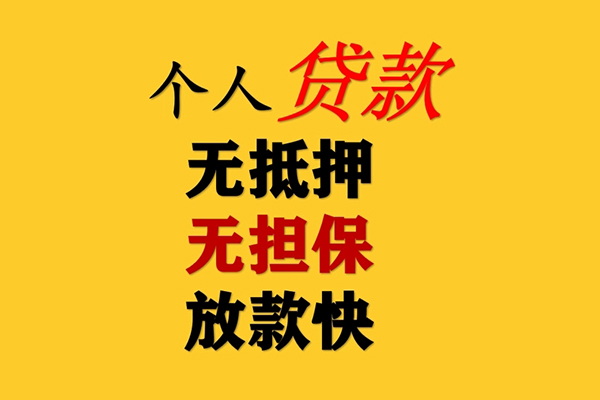 东莞信用私人借钱-东莞信用靠谱个人借钱-东莞信用民间小额借贷