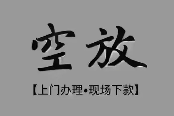 东莞信用急需借钱-东莞信用正规小额贷款-东莞信用空放私借民间借贷