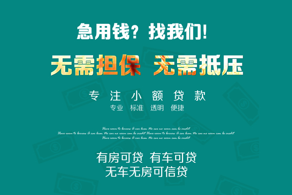 东莞信用空放借款-东莞信用贷私借-东莞信用哪里有民间借贷