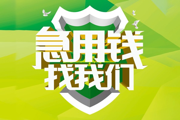 东莞信用信用贷款办理-东莞信用空放私借民间借贷-东莞信用私借空放短借