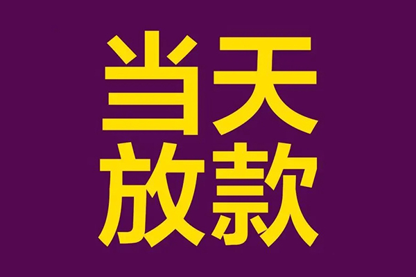 东莞信用正规短借-东莞信用个人24小时借钱-东莞信用无抵押短借