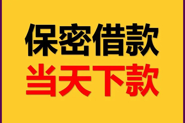 东莞信用身份证办理贷款-东莞信用民间短期私借借款-东莞信用借款当天放款水钱