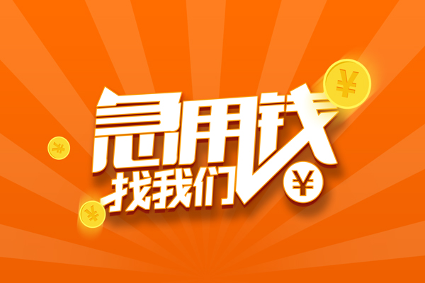 东莞信用无抵押私借空放