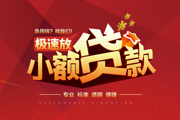 东莞信用小额信用贷款