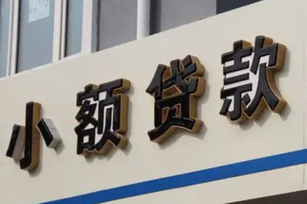 东莞信用民间小额借贷