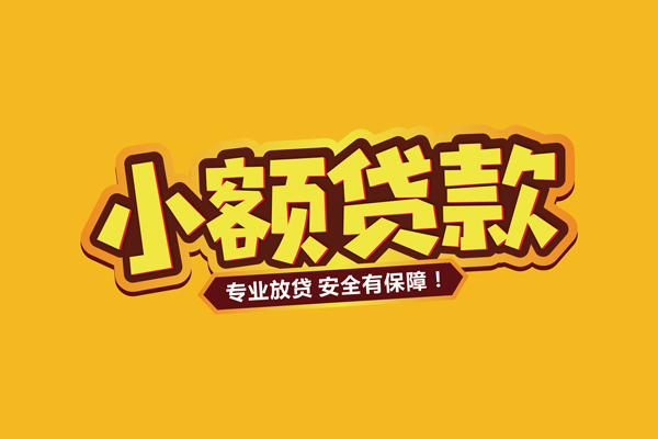 东莞信用民间借贷无抵押-东莞信用小额贷款不查征信-东莞信用社保信用贷款