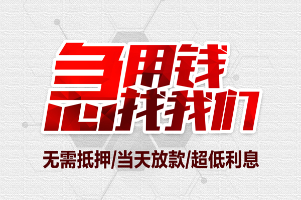 东莞信用小额贷款官网-东莞信用私借空放当场拿钱-东莞信用借私借
