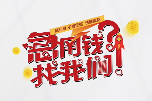 东莞信用个人借钱-东莞信用私借空放当场拿钱-东莞信用民间借贷无视黑白