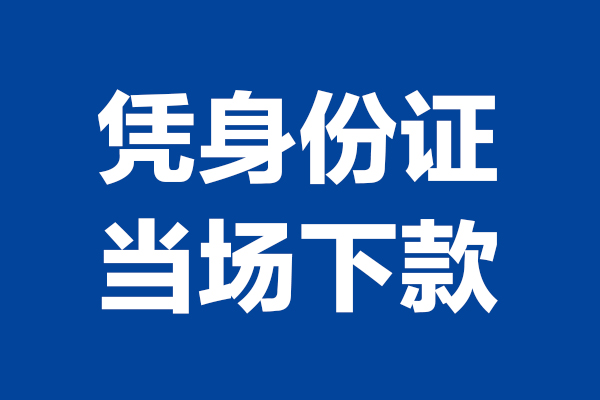 东莞信用小额短借