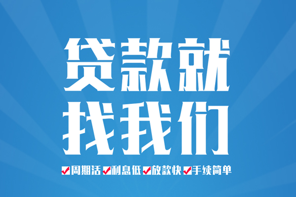 东莞信用空放私借民间借贷-东莞信用小额贷款-东莞信用小额贷款当天放款
