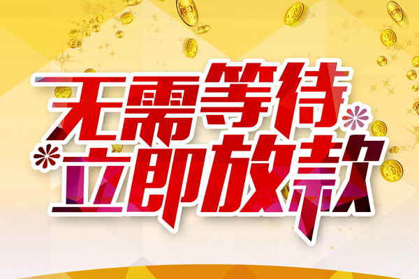 东莞信用信用贷款哪家好