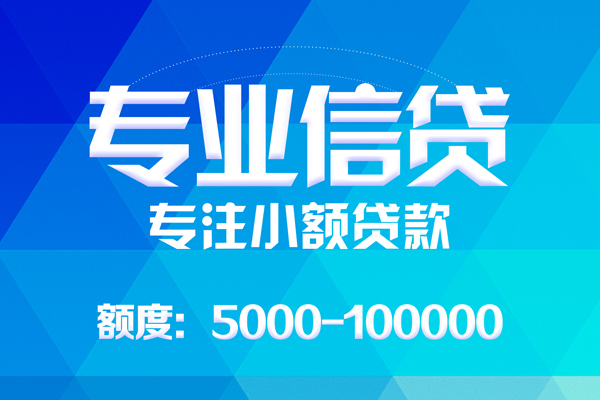 东莞信用无抵押信用贷款-东莞信用个人借贷好吗-东莞信用私人信用贷款