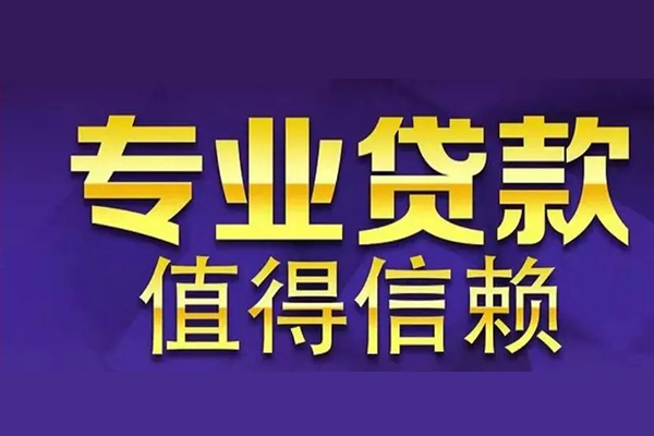 东莞信用私人借钱电话-东莞信用小额贷款当天放款-东莞信用民间私借