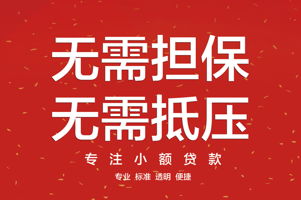 东莞信用私借户不考察-东莞信用民间私借-东莞信用民间短期私借借款