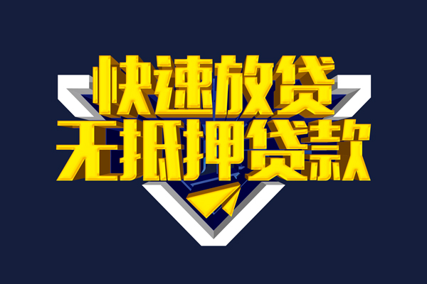 东莞信用短借当天借钱