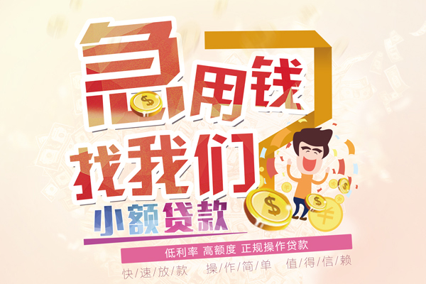 东莞信用小额空放-东莞信用小额空放-东莞信用小额贷款贷款