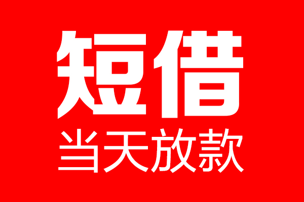 东莞信用身份证借款