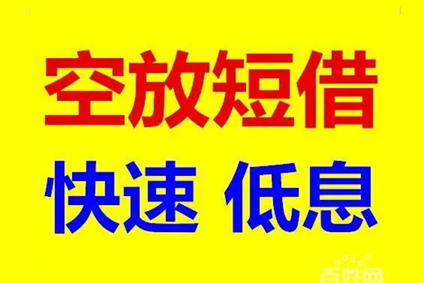 东莞信用无抵押信用贷款-东莞信用短期空放-东莞信用贷款